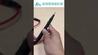 HOPETECH｜如何更換探針頭