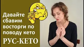 Давайте сбавим восторги по поводу кето