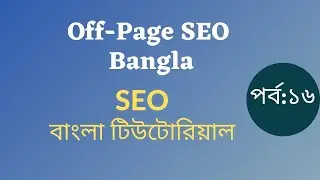 16: Off  Page SEO Bangla Tutorial | Bangla seo tutorial | zahidul islam