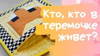 Классный печворк конверт из ЛОСКУТКОВ. Как сшить карман на молнии.