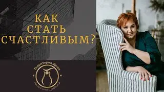 КАК СТАТЬ СЧАСТЛИВЫМ?