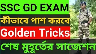 ssc gd exam| ssc gd latest news| ১০০%অবশ্যই চাকরি পাবে