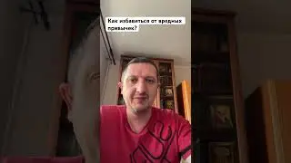 Как избавиться от вредных привычек