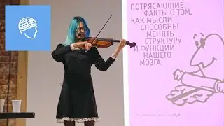 15x4 - 15 минут про мозг и музыку