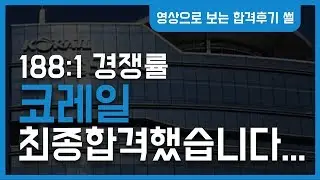 188:1 경쟁률 뚫고 코레일 한국철도공사 합격했습니다.
