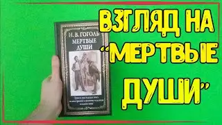 Первый взгляд на книгу | Н.В. Гоголь 