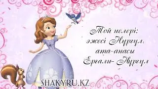 Тұсаукесер 1 жас. Шақыру