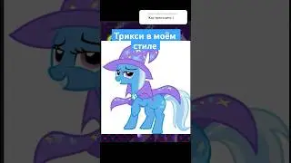 Ч.7⭐️Великая Трикси⭐️ 
