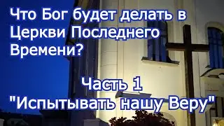 What Will God Do in the End-Time Church? (Part 1) 