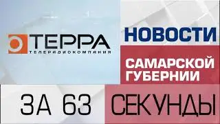 Новости-63 (29 сентября 2021)