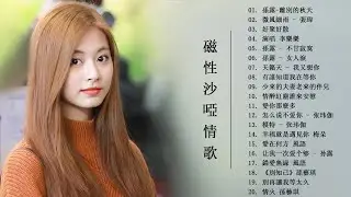 醉美傷感女聲 HIFI 磁性傷感重音大放送 超好聽 Beautiful Chinese Songs-相思的债/醉相思/離別的秋天