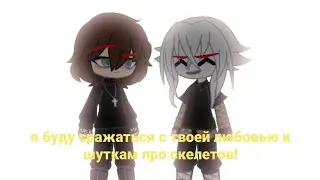я буду сражаться с твоей любовью к шуткам про скелетов! [trend]