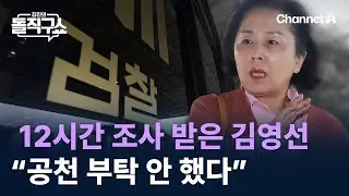 12시간 검찰 조사 받은 김영선…“공천 부탁 안 했다” / 채널A / 김진의 돌직구쇼