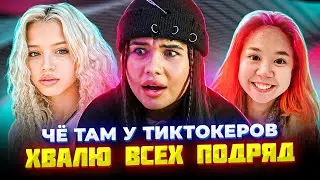 Че там у тиктокеров? | За что хейтят Аню Покров?