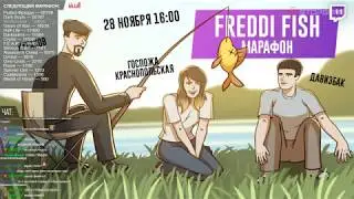 [Давидзбак/Кураков/Госпожа] Рыбка Фредди. Писями по воде виляно.