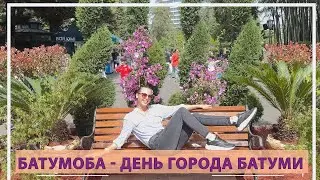 День города в Батуми ☀️