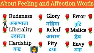 About Feeling and Affection English Words Meaning in Hindi अनुभव &स्नेह वाले अंग्रेजी शब्द हिन्दी मे