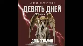 Аудиокнига. Андрей Валентинов. Девять дней.  День седьмой | Аудиокниги Андрея Валентинова