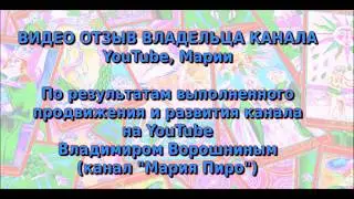 Отзыв Марии Пиро на работу Владимира Ворошнина по продвижению канала YouTube