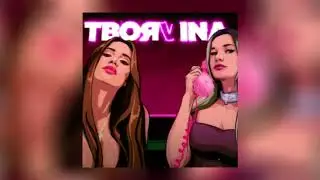 ТвояVina - Между гудками (2020)