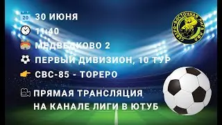 30.06.2024. 1Д. 10 тур. СВС-85 - Тореро