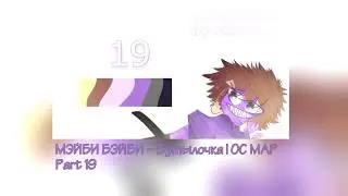 |МЭЙБИ БЭЙБИ - Бутылочка [OC MAP] Part 19|