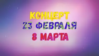 концерт к 23 февраля и 8 марта 2024 Томск ВОС