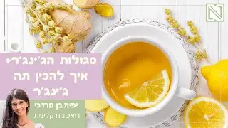 תה ג'ינג'ר - איך להכין ג'ינג'ר לימון ודבש וסגולות הזנגביל
