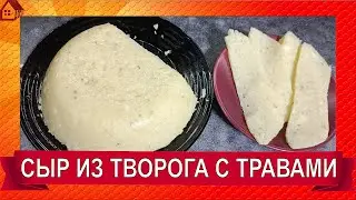 Домашний свежий СЫР из творога - БЫСТРО, ПРОСТО, ВКУСНО/ HOMEMADE COTTAGE CHEESE