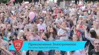 ПРИКЛЮЧЕНИЯ ЭЛЕКТРОНИКОВ - Песенка Красной Шапочки