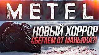 METEL HORROR ESCAPE | ЧАСТЬ #1 | Алан