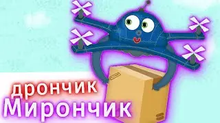 ДРОНЧИК МИРОНЧИК | Весела дитяча пісенька про дрончик поштовий | Назар Савко |