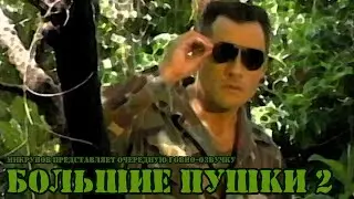 БОЛЬШИЕ ПУШКИ 2 - Big Guns 2 featuring Steve Rambo