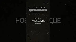 НОВОЕ СЕРДЦЕ (Метель августа) на Гитаре 1/2. TABS GuitarMe School Aleksunder Chuiko 