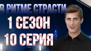 Свидание с Брэндоном| В ритме страсти Клуб Романтики