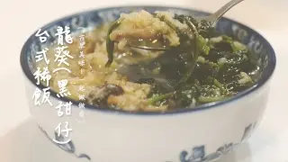 古早好味道∣龍葵 ( 黑甜仔 ) 台式稀飯