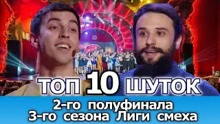 Лига смеха 2017 ТОП 10 шуток второго полуфинала 3 сезона