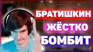 Братишкин жестко бомбит в КС ГО | Братишкин играет в кс го | Банда твича