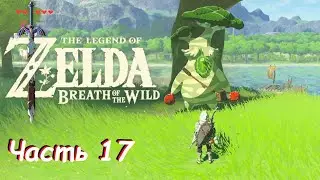 Вторая встреча с Эсту - The Legend Of Zelda: Breath of the Wild Часть 17