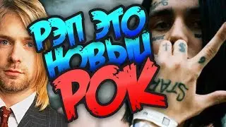РЕП ЭТО НОВЫЙ РОК by ФИФ