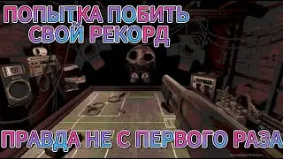 Buckshot Roulette ПОПЫТКА ПОБИТЬ СВОЙ РЕКОРД