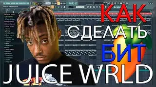 Я БИТМЕЙКЕР ДЖУС ВОРЛДА? | КАК СДЕЛАТЬ БИТ В СТИЛЕ JUICE WRLD | FL STUDIO 20 БИТМЕЙКИНГ