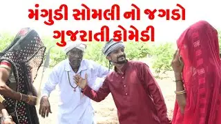 મંગુડી સોમલી નો જગડો || Mangudi Somali No Jagdo || Gujrati Comedy