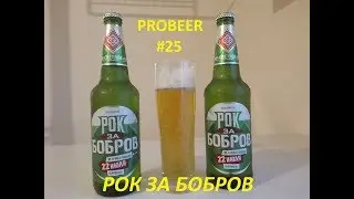 РОК ЗА БОБРОВ - PROBEER #25