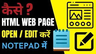 जाने कैसे HTML WEBPAGE को OPEN करे NOTEPAD में – How to open HTML Page in Notepad  -  2022