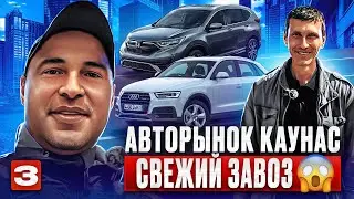 Авторынок Каунас свежий завоз