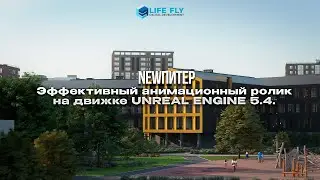 Эффективный анимационный ролик на движке UNREAL ENGINE 5.4.