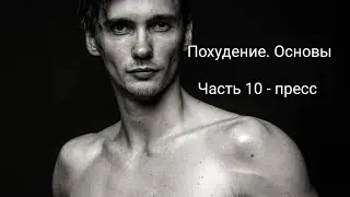 Похудение. Основы часть 10  (пресс)