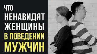 5 действий мужчин, которые не нравятся женщинам