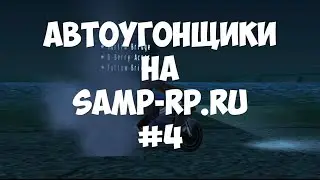 Угоняем Buffalo - #4 - Автоугонщики на samp-rp.ru